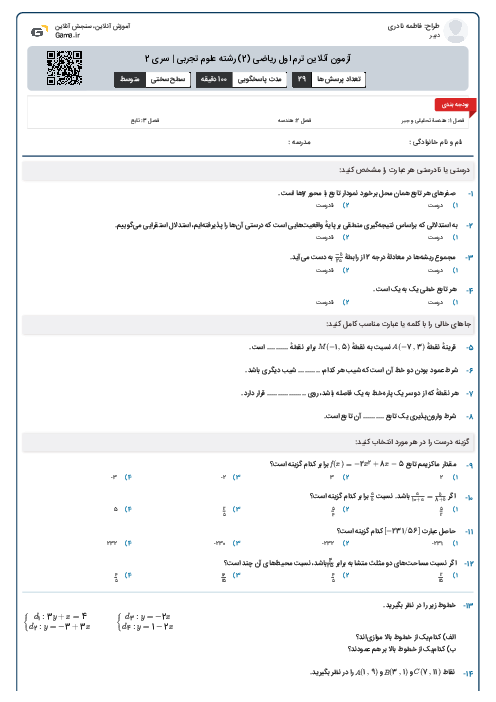آزمون آنلاین ترم اول ریاضی (2) رشته علوم تجربی | سری 2