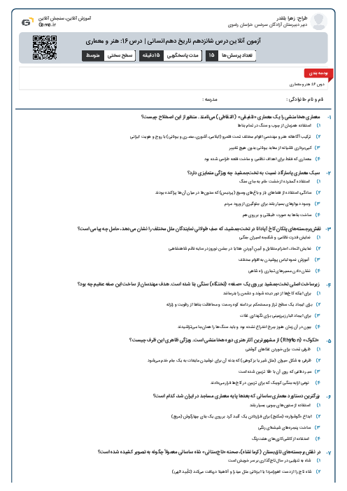 آزمون آنلاین درس شانزدهم تاریخ دهم انسانی | درس 16: هنر و معماری