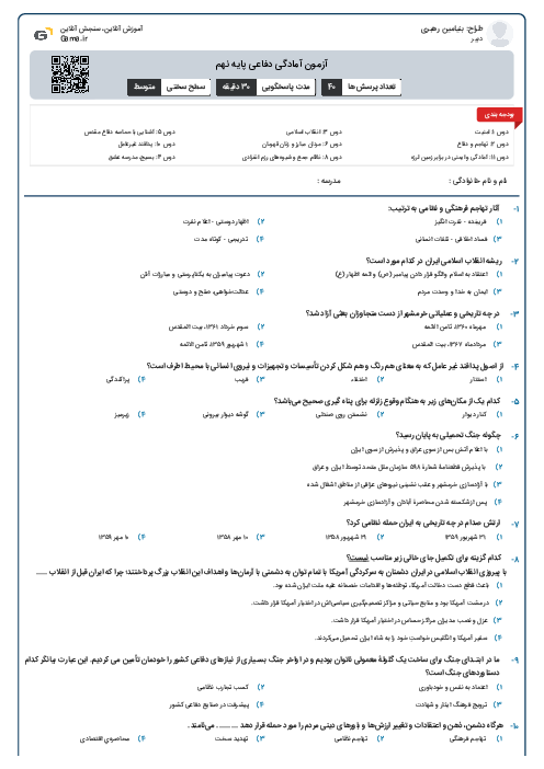 آزمون آمادگی دفاعی پایه نهم