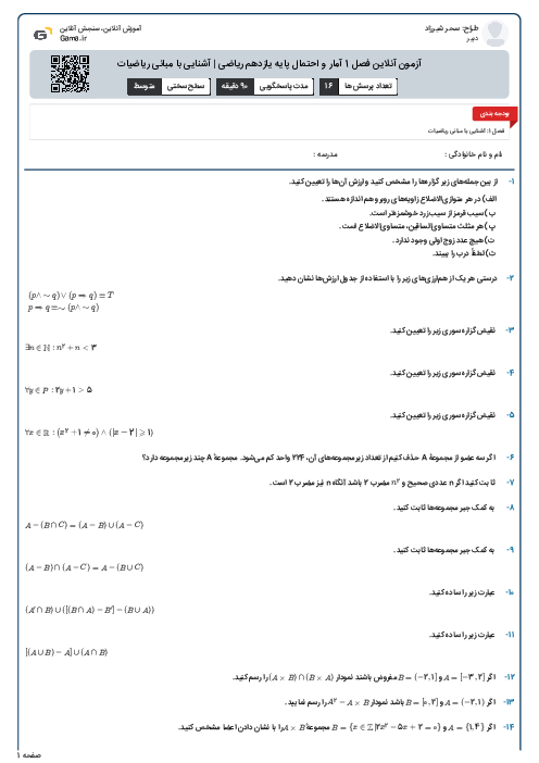 آزمون آنلاین فصل 1 آمار و احتمال پایه یازدهم ریاضی | آشنایی با مبانی ریاضیات