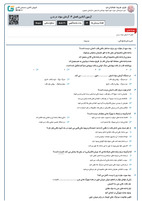 آزمون آنلاین فصل 4: گردش مواد در بدن