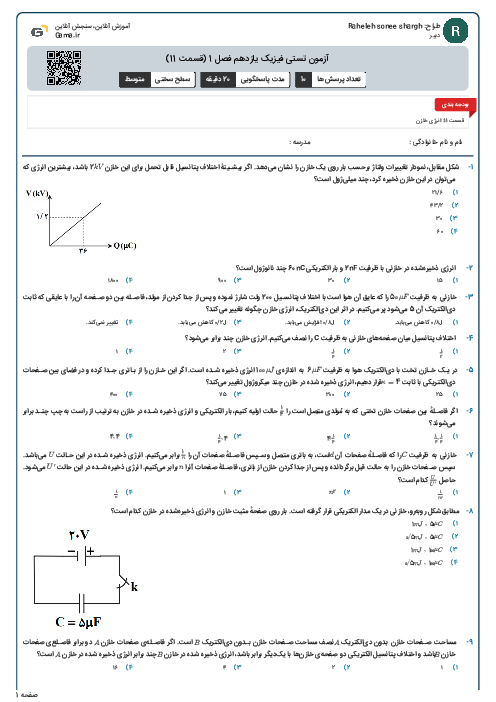 آزمون تستی فیزیک یازدهم فصل 1 (قسمت 11)