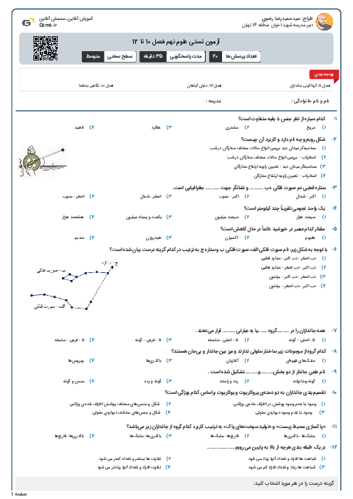 آزمون تستی علوم نهم فصل 10 تا 12