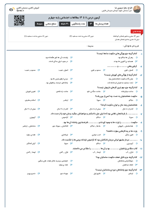 آزمون درس ۱۱ تا ۱۴ مطالعات اجتماعی پایه چهارم