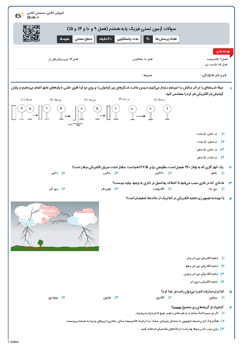 سوالات آزمون تستی فیزیک پایه هشتم (فصل 9 و 10 و 14 و 15)