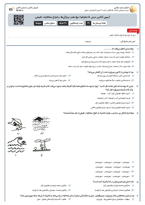 آزمون آنلاین درس 5 جغرافیا دوازدهم | ویژگی‌ها و انواع مخاطرات طبیعی