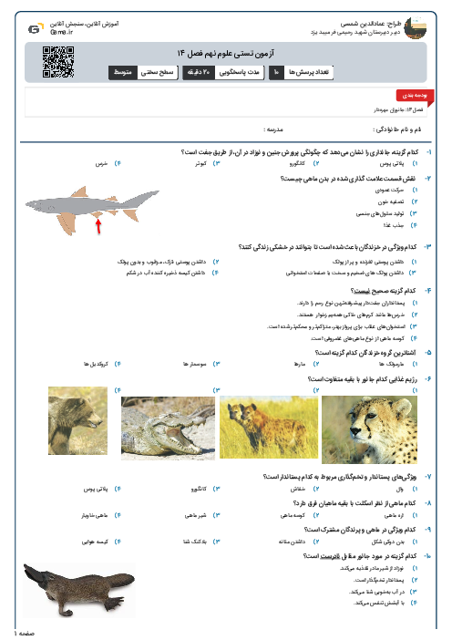 آزمون تستی علوم نهم فصل ۱۴