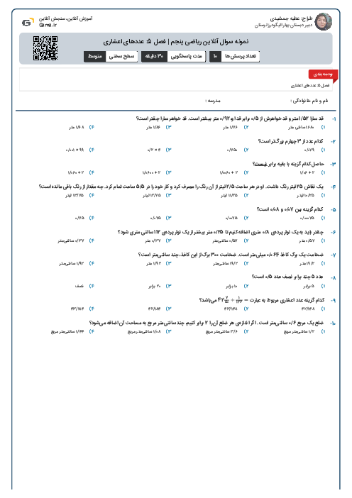 نمونه سوال آنلاین ریاضی پنجم | فصل 5: عددهای اعشاری