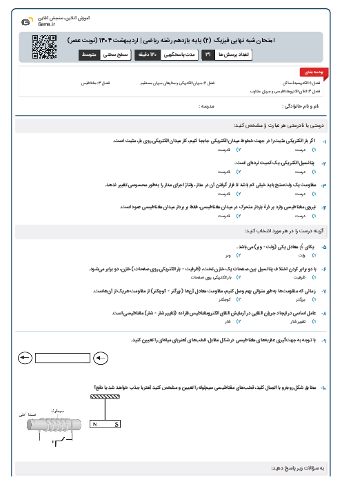 امتحان شبه نهایی فیزیک (2) پایه یازدهم رشته ریاضی | اردیبهشت 1404 (نوبت عصر)