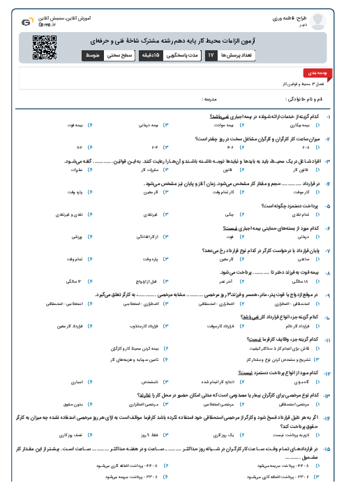 آزمون الزامات محیط کار پایه دهم رشته مشترک شاخۀ فنی و حرفه‌ای