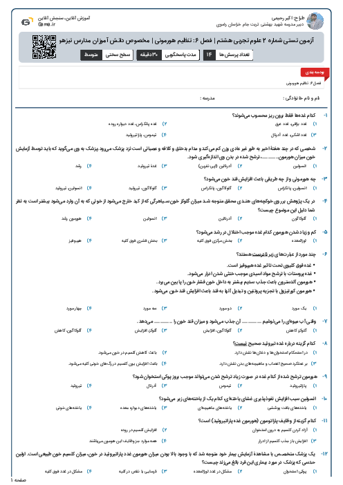 آزمون تستی شماره 2 علوم تجربی هشتم | فصل 6: تنظیم هورمونی | مخصوص دانش آموزان مدارس تیزهوشان و نمونه