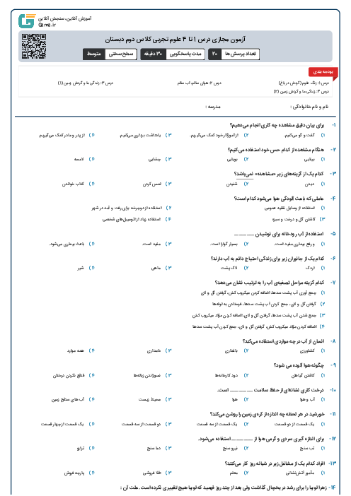 آزمون مجازی درس 1 تا 4 علوم تجربی کلاس دوم دبستان