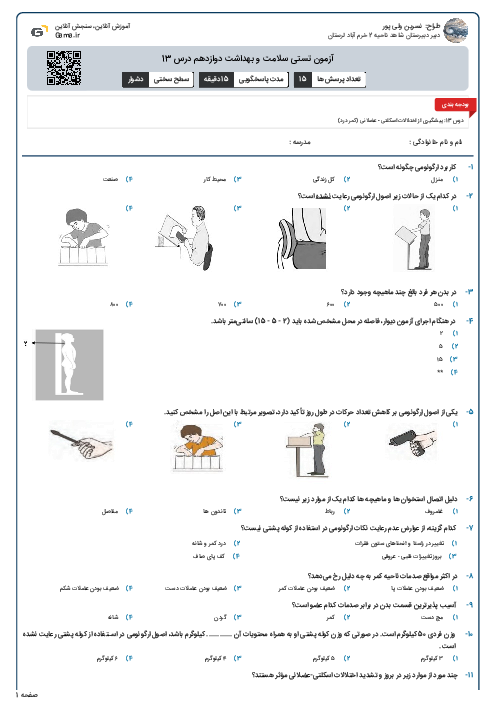 آزمون تستی سلامت و بهداشت دوازدهم درس 13