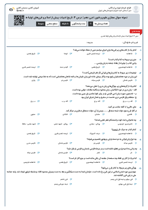 نمونه سوال مجازی علوم و فنون ادبی دهم | درس 4: تاریخ ادبیات پیش از اسلام و قرن‌های اولیۀ هجری