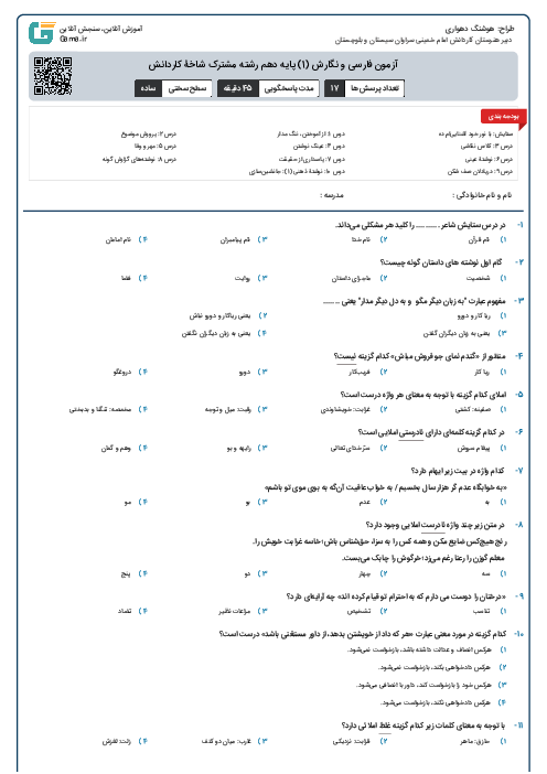 آزمون فارسی و نگارش (1) پایه دهم رشته مشترک شاخۀ کاردانش