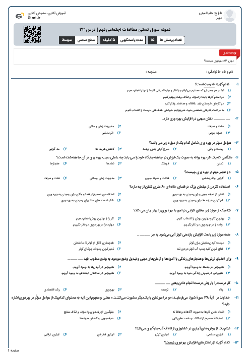 نمونه سوال تستی مطالعات اجتماعی نهم | درس 23