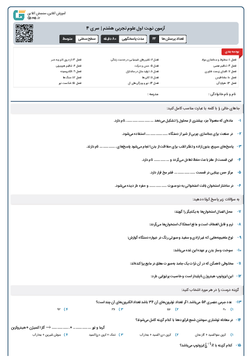 آزمون نوبت اول علوم تجربی هشتم | سری 4 (فصل 1 تا 6)