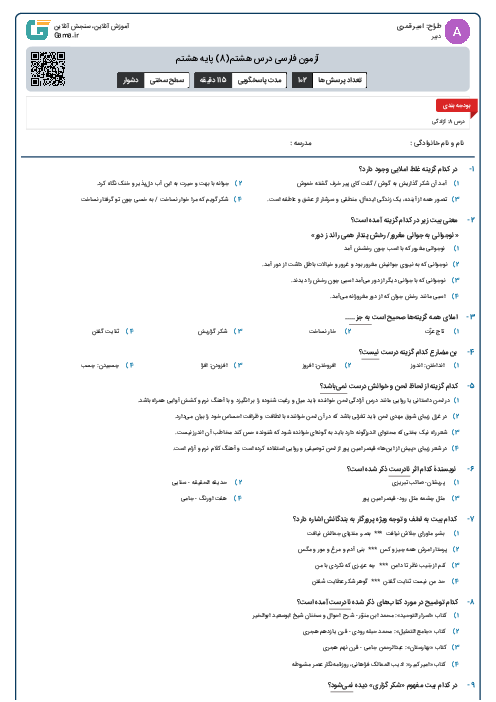 آزمون فارسی درس هشتم(8) پایه هشتم