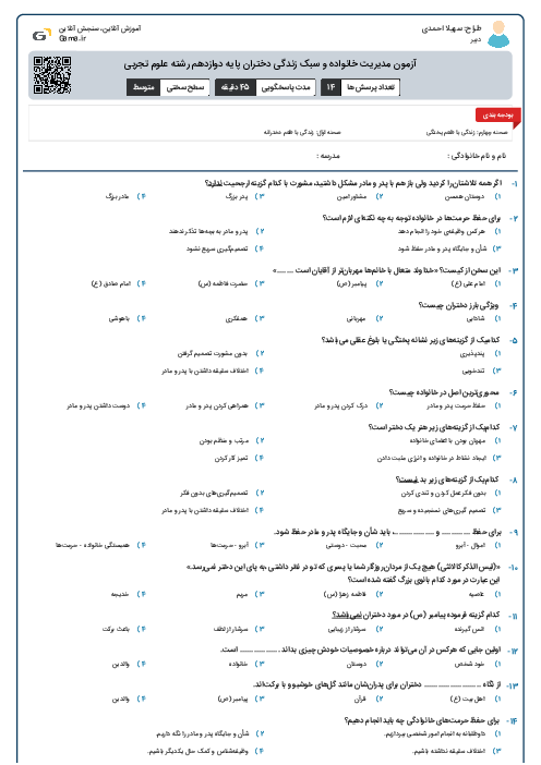 آزمون مدیریت خانواده و سبک زندگی دختران پایه دوازدهم رشته علوم تجربی