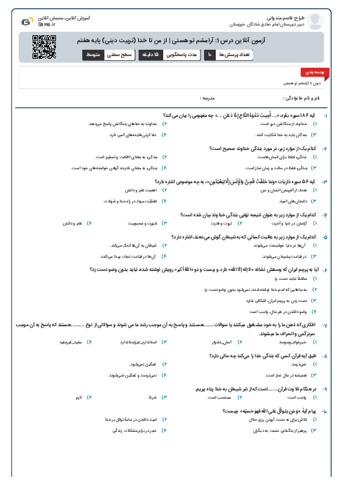 آزمون آنلاین درس 1: آرامشم تو هستی | از من تا خدا (تربیت دینی) پایه هفتم
