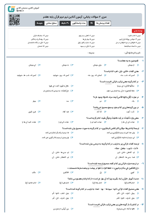 سری 2 سوالات پایانی: آزمون آنلاین ترم دوم قرآن پایه هفتم