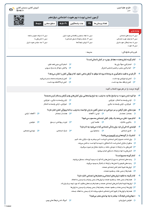 آزمون تستی نوبت دوم هویت اجتماعی دوازدهم 