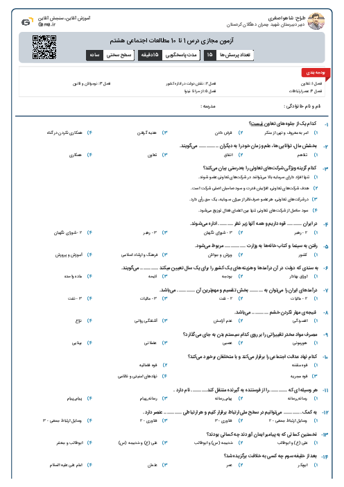 آزمون مجازی درس 1 تا 10 مطالعات اجتماعی هشتم