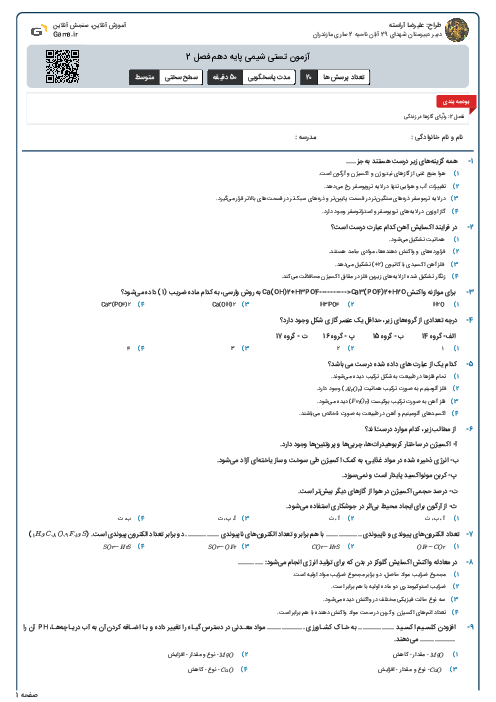 آزمون تستی شیمی پایه دهم فصل 2
