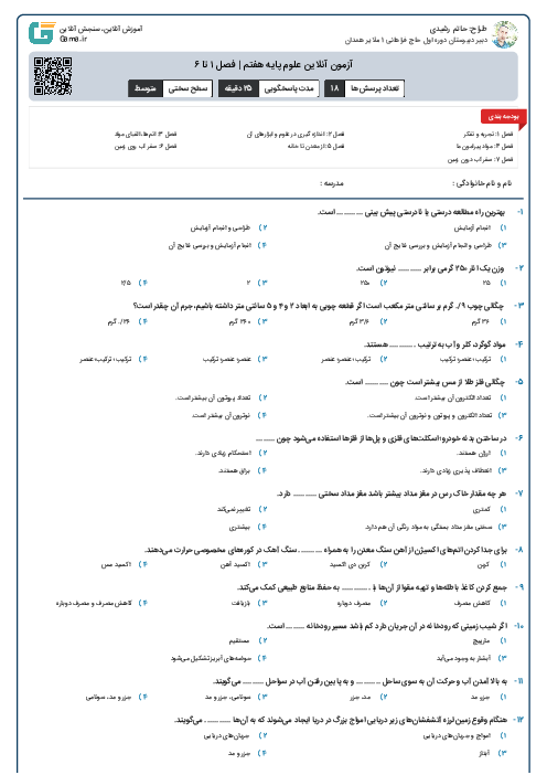 آزمون آنلاین علوم پایه هفتم | فصل ۱ تا ۶