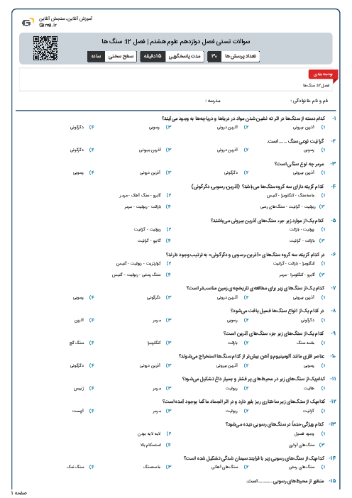 سوالات تستی فصل دوازدهم علوم هشتم | فصل 12: سنگ ها
