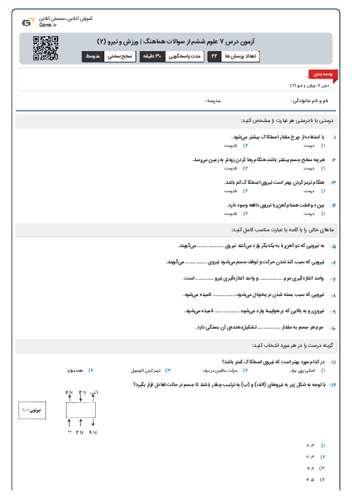 آزمون درس 7 علوم ششم از سوالات هماهنگ | ورزش و نیرو (2)