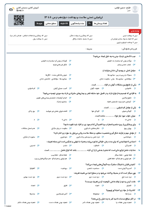 ارزشیابی تستی سلامت و بهداشت دوازدهم درس 8 تا 14