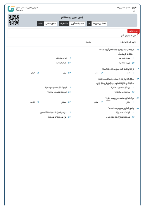 آزمون عربی پایه هفتم