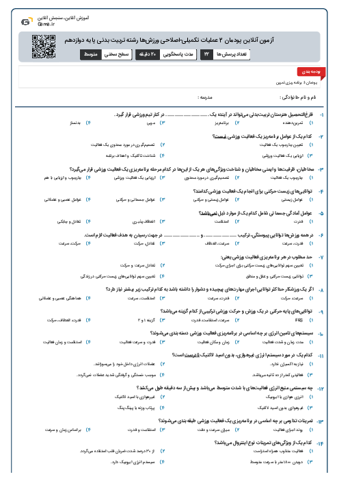 آزمون آنلاین پودمان 2 عملیات تکمیلی-اصلاحی ورزش‌ها رشته تربیت بدنی پایه دوازدهم