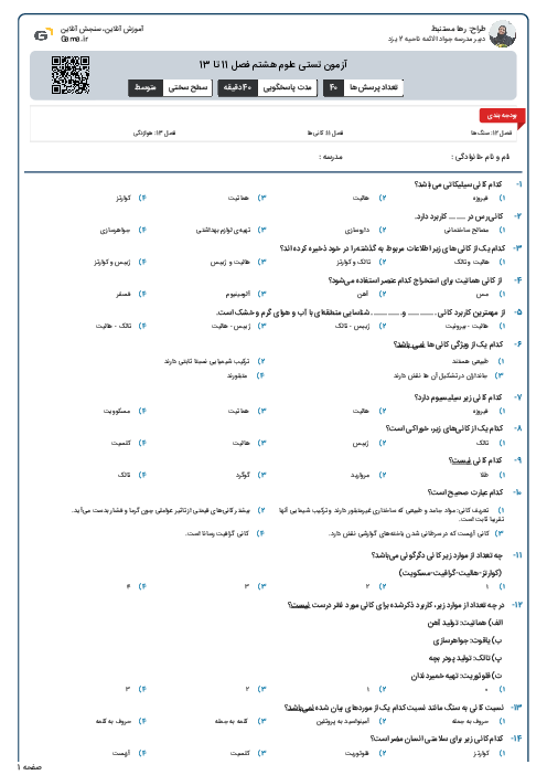 آزمون تستی علوم هشتم فصل 11 تا 13