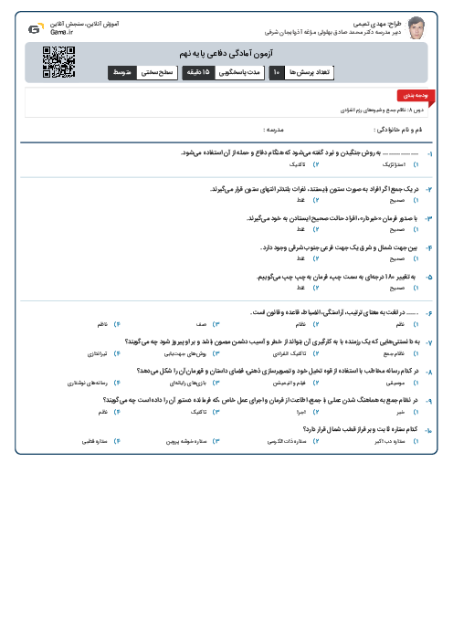 آزمون آمادگی دفاعی پایه نهم