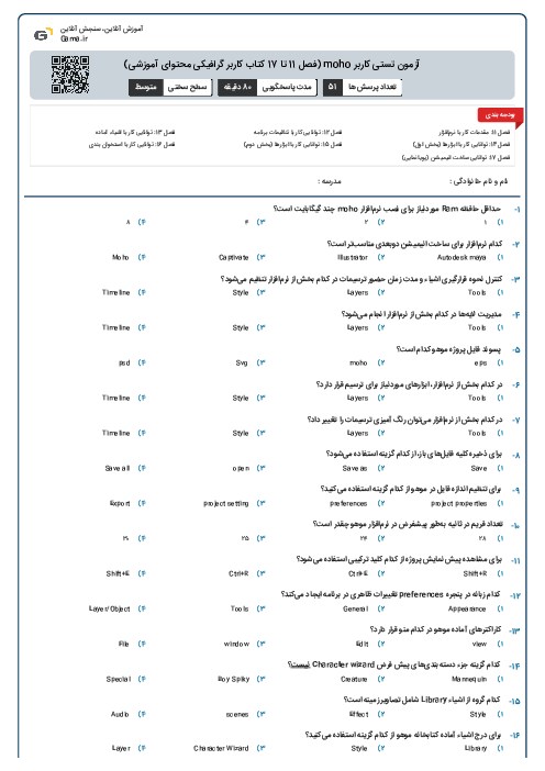 آزمون تستی کاربر moho (فصل 11 تا 17 کتاب کاربر گرافیکی محتوای آموزشی)
