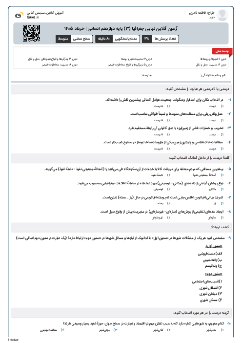 آزمون آنلاین نهایی جغرافیا (3) پایه دوازدهم انسانی | خرداد 1405