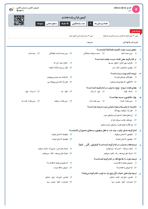 آزمون قرآن پایه هشتم