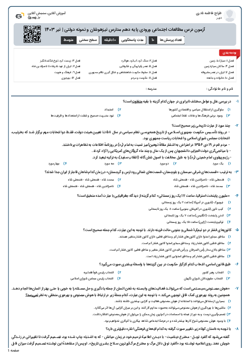 آزمون درس مطالعات اجتماعی ورودی پایه دهم مدارس تیزهوشان و نمونه دولتی | تیر 1403