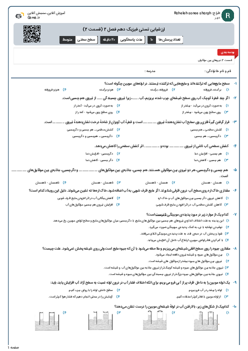 ارزشیابی تستی فیزیک دهم فصل 2 (قسمت 2)