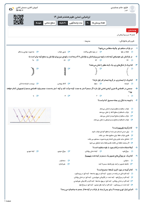 ارزشیابی تستی علوم هشتم فصل ۱۴