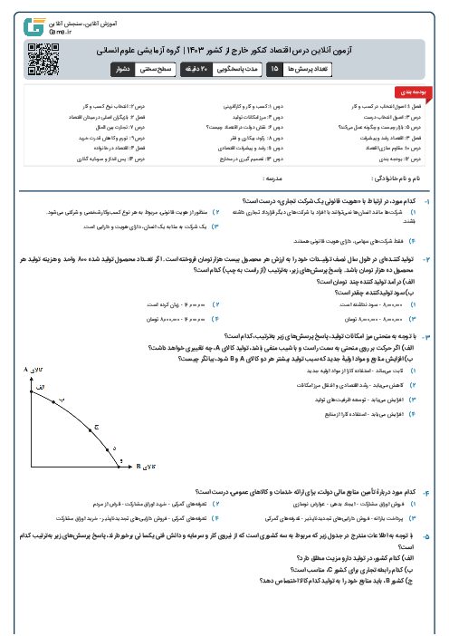 آزمون آنلاين درس اقتصاد کنکور خارج از کشور 1403 | گروه آزمايشی علوم انسانی