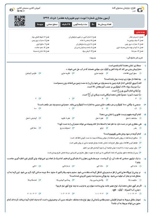 آزمون مجازی شماره 1 نوبت دوم علوم پایه هفتم | خرداد 1399