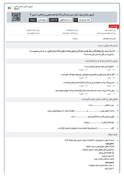 آزمون پایانی نوبت اول دین و زندگی (۲) یازدهم تجربی و ریاضی | سری 4
