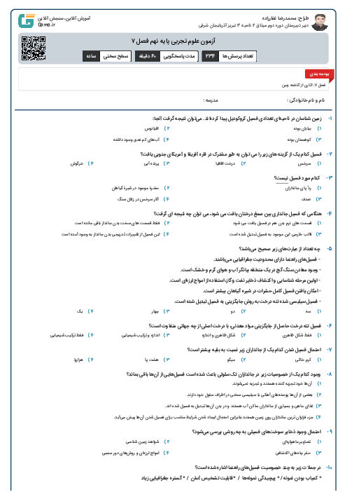 آزمون علوم تجربی پایه نهم فصل ۷