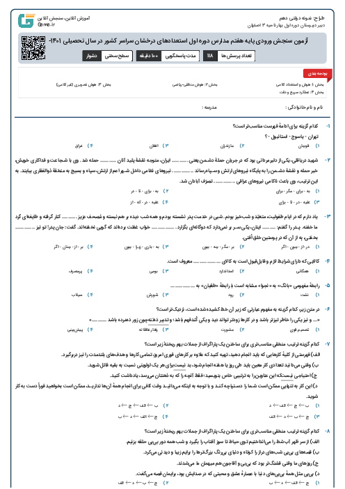 آزمون سنجش ورودی پایه هفتم مدارس دوره اول استعدادهای درخشان سراسر کشور در سال تحصیلی 1401-1400 