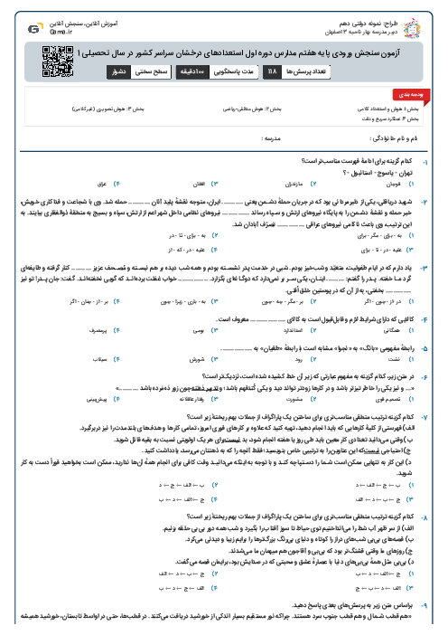 آزمون سنجش ورودی پایه هفتم مدارس دوره اول استعدادهای درخشان سراسر کشور در سال تحصیلی 1401-1400 