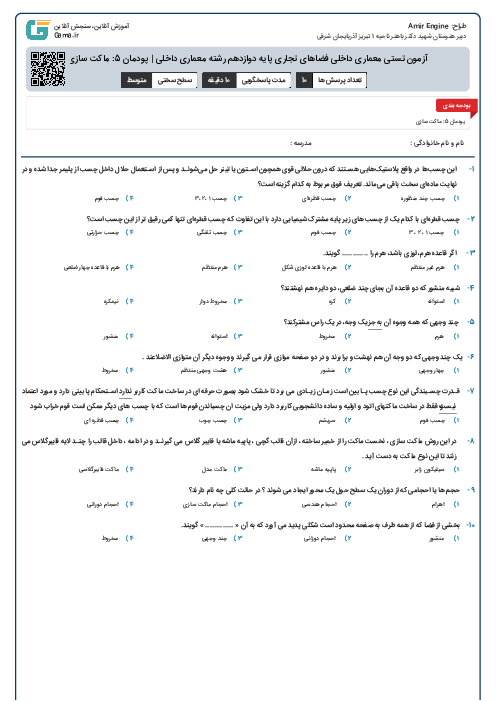 آزمون تستی معماری داخلی فضاهای تجاری پایه دوازدهم رشته معماری داخلی | پودمان 5: ماکت سازی