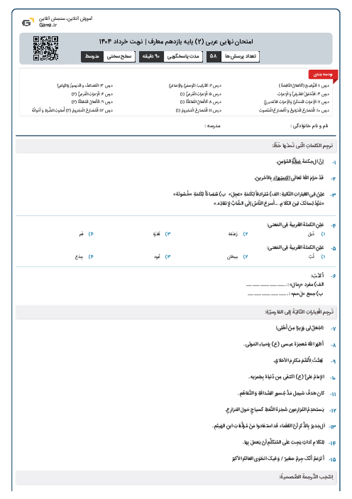 امتحان نهایی عربی (2) پایه یازدهم معارف | نوبت خرداد 1404